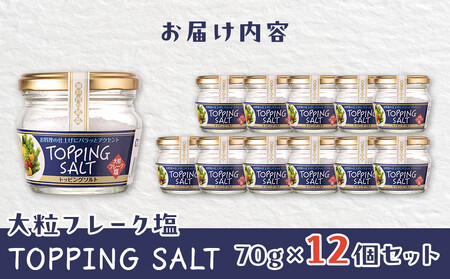 トッピングソルト 70g 12個 セット