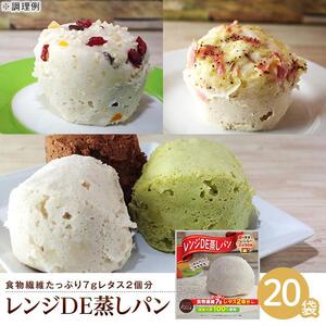 レンジDE蒸しパン20袋セット（60g×20袋）