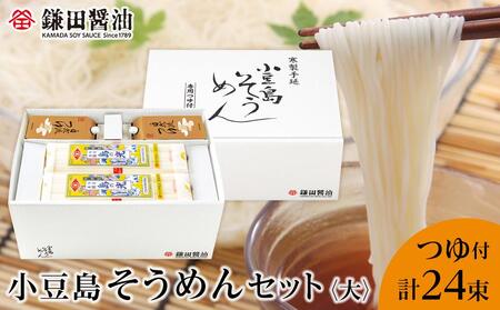【鎌田醤油】 小豆島そうめんセット(大)(そうめん6束×4袋+自然流つゆ200ml×4ヶ)