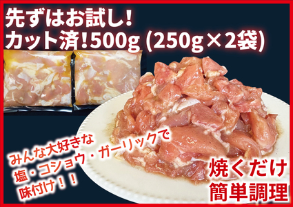 （お試しセット）カット済！味付き！若鶏小分けもも切身　500g (250g×2袋)