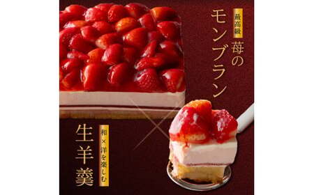 甘さ控えめ！苺のモンブラン