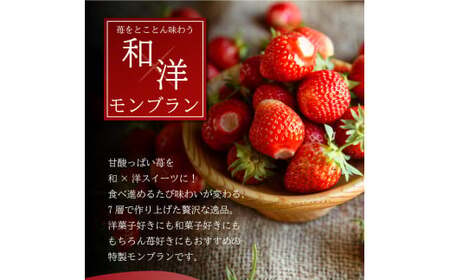 甘さ控えめ！苺のモンブラン