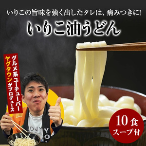 讃岐うどんYouTuberヤグタウン監修!いりこ油うどん(2食入×5袋)