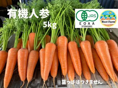 Root  Farmの冬季限定　有機JAS認証の人参約5kg（12月～2月頃まで）