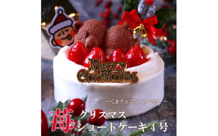 もりんのクリスマスケーキ 苺ショート★熊ちゃん(4号)