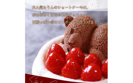 もりんのクリスマスケーキ 苺ショート★熊ちゃん(4号)