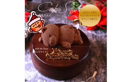 もりんのクリスマスケーキ　ザッハトルテ・くまちゃん 4号サイズ