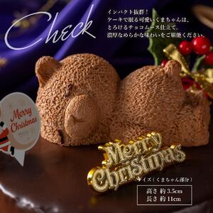 もりん クリスマスケーキ ザッハトルテ・くまちゃん 5号 サイズ