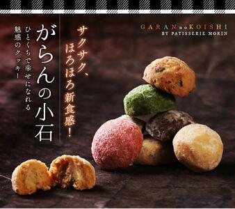 もりん がらんの小石 8筒詰め合わせ