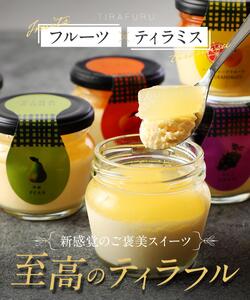 もりん 至高の ティラフル 8個詰め合わせ