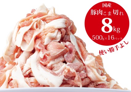 【ホエイ豚】北海道産豚切り落とし！8kg！【250g×32P】