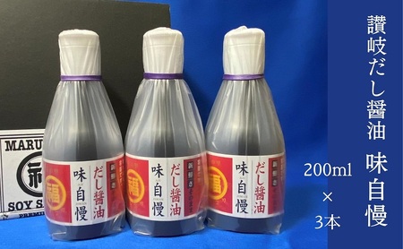 讃岐だし醤油「味自慢」200ml×3本