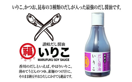 讃岐だし醤油「味自慢」・昆布だし醤油・いりこだし醤油 200ml×各1本 調味料 和食 料理 調理 食卓 かつおの旨み 2重構造ボトル