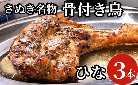 さぬき名物骨付き鳥３本セット（ひな鳥３本） 惣菜 加工品 鶏肉 鶏料理 肉料理 おかず つまみ お酒のあて 