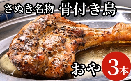 さぬき名物骨付き鳥３本セット（おや鳥３本） 惣菜 加工品 鶏肉 鶏料理 肉料理 おかず つまみ お酒のあて 