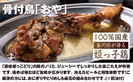 さぬき名物骨付き鳥３本セット（おや鳥３本） 惣菜 加工品 鶏肉 鶏料理 肉料理 おかず つまみ お酒のあて 