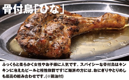 今、店舗で大人気の新しいおいしさ！【俺ん家の骨付鳥】ひな鳥３本セット 惣菜 加工品 鶏肉 鶏料理 肉料理 おかず つまみ お酒のあて 
