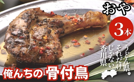 今、店舗で大人気の新しいおいしさ！【俺ん家の骨付鳥】おや鳥3本セット 惣菜 加工品 鶏肉 鶏料理 肉料理 おかず つまみ お酒のあて 