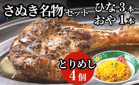 さぬき名物セット（ひな鳥３本＋おや鳥１本＋とりめし４個） 惣菜 鶏肉 鶏料理 おかず つまみ お酒のあて 