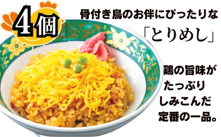 さぬき名物セット（ひな鳥３本＋おや鳥１本＋とりめし４個） 惣菜 鶏肉 鶏料理 おかず つまみ お酒のあて 
