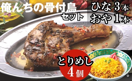今、店舗で大人気の新しいおいしさ！【俺ん家の骨付鳥セット】（俺ん家ひな３本＋俺ん家おや１本＋とりめし４個） 惣菜 鶏料理 おかず つまみ 炊き込みご飯 