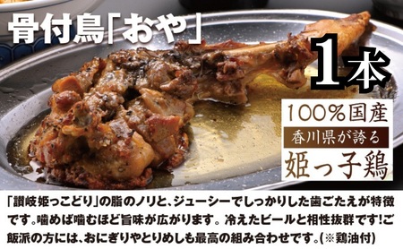 今、店舗で大人気の新しいおいしさ！【俺ん家の骨付鳥セット】（俺ん家ひな３本＋俺ん家おや１本＋とりめし４個） 惣菜 鶏料理 おかず つまみ 炊き込みご飯 