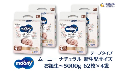 ムーニーナチュラル新生児62枚入り ×4パック お誕生～5000g　ユニ・チャーム おむつ　 赤ちゃん用品 ベビー用品 