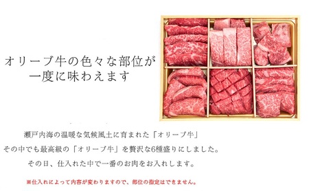 オリーブ牛厳選6種食べ比べセット お肉 牛肉 バラ(カルビ) ロース 