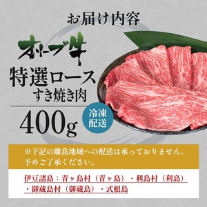オリーブ牛特選ロースすき焼き400g 牛肉 サーロイン お肉 すき焼き 
