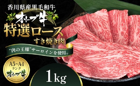オリーブ牛特選ロースすき焼き1kg 牛肉 サーロイン お肉 すき焼き 