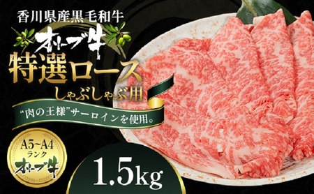 オリーブ牛特選ロースしゃぶしゃぶ1.5kg 牛肉 サーロイン 牛肉/しゃぶしゃぶ 