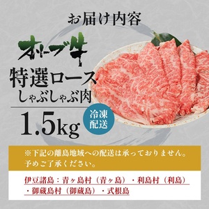 オリーブ牛特選ロースしゃぶしゃぶ1.5kg 牛肉 サーロイン 牛肉/しゃぶしゃぶ 