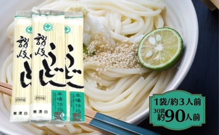 合田照一商店 讃岐うどん(細口)乾麺タイプ約90人前 250g×30袋詰 