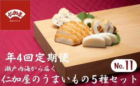 年4回 定期便【香川県産魚入りお刺身蒲鉾】仁加屋かまぼこ詰合せ 9個入り 魚貝類 練り製品 練り物 詰め合わせ 瀬戸内海 グチ エソ ハモ タイ 