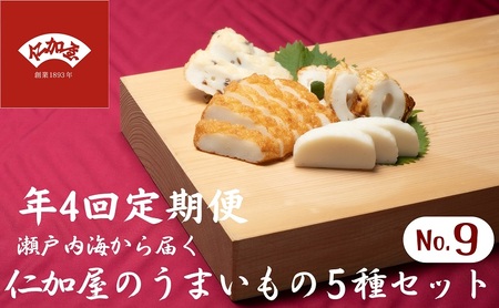 年4回 定期便【香川県産魚入りお刺身蒲鉾】仁加屋かまぼこ詰合せ セット-9 魚貝類 練り製品 練り物 詰め合わせ 瀬戸内海 グチ エソ ハモ タイ