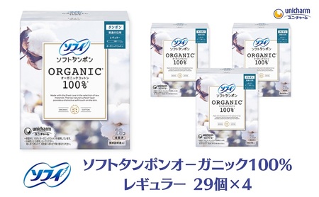 ソフィ ソフトタンポン オーガニック100％ レギュラー 29個×4 雑貨 日用品 衛生用品 生理用品 日本製 オ−ガニック 