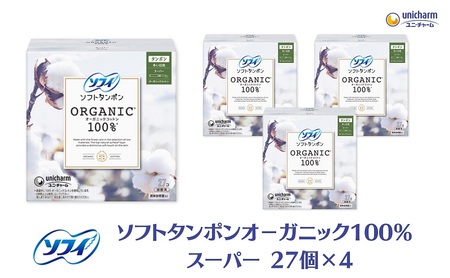 ソフィ ソフトタンポン オーガニック100％ スーパー 27個×4 雑貨 日用品 衛生用品 生理用品 日本製 オ−ガニック 