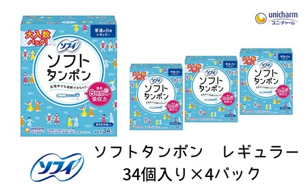 ソフィ ソフトタンポン レギュラー34個×4 雑貨 日用品 衛生用品 生理用品 