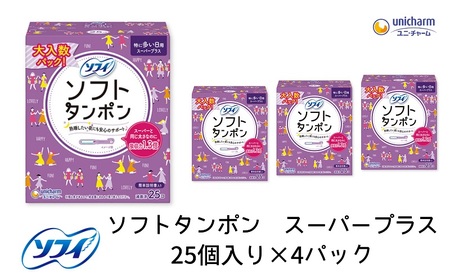 ソフィソフトタンポン スーパープラス 25個×4 雑貨 日用品 衛生用品 生理用品 