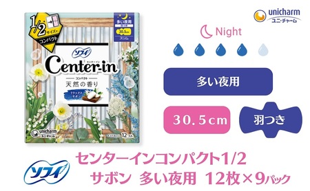 ソフィ センターインコンパクト１／２ サボン多い夜用 12枚×9 雑貨 日用品 衛生用品 生理用品 ナプキン スリム ユニ チャーム 