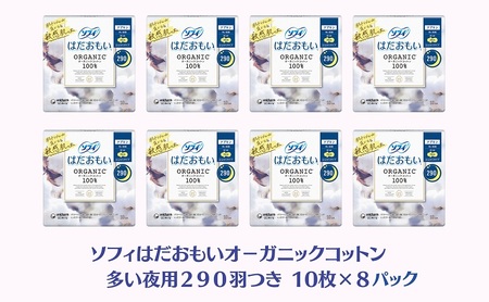 ソフィはだおもい オーガニックコットン 多い夜用２９０羽つき 10枚×８