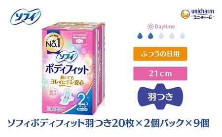 ソフィボディフィット 羽つき 20枚×2個パック×9 日用品 生理用品 ナプキン 羽付き 