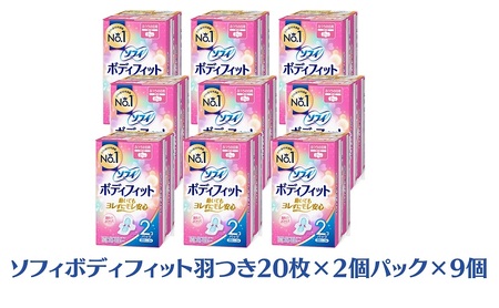 ソフィボディフィット 羽つき 20枚×2個パック×9 日用品 生理用品 ナプキン 羽付き 