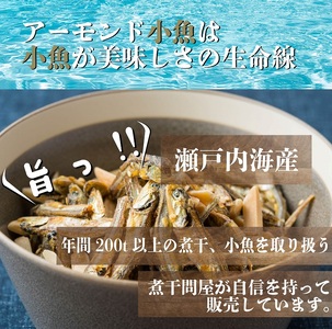 煮干問屋のアーモンド小魚 300ｇ×4パック　おつまみ おやつ におすすめ！