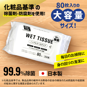 【99.9％ 除菌】ウエットティッシュ（ノンアルコールタイプ）80枚入り×18個セット（1440枚）