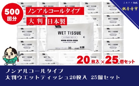 大判ウエットティッシュ（ノンアルコールタイプ）20枚入り×25個セット（500枚）