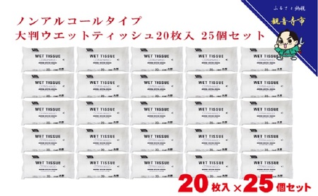 大判ウエットティッシュ（ノンアルコールタイプ）20枚入り×25個セット（500枚）