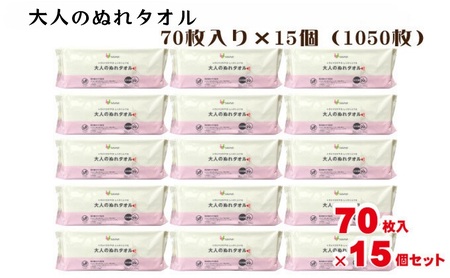 大人のぬれタオル70枚入り×15個セット（1050枚）【介護・災害・備蓄】