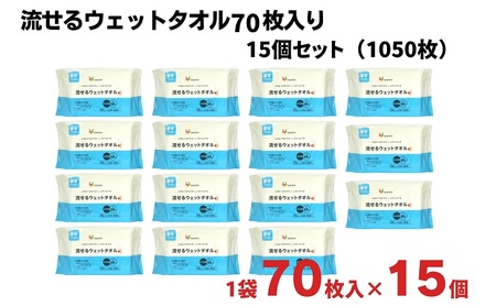 【水99％・日本製】流せるウェットタオル70枚入り×15個セット（1050枚）【介護・災害・備蓄】簡単お掃除