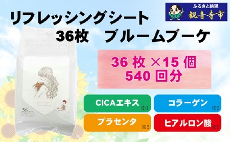 ボディシート【パウダーin、スキンケア成分配合】リフレッシングシート36枚入り ブルームブーケ　15個セット（540枚）